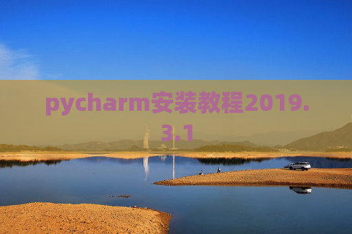 pycharm安装教程2019.3.1